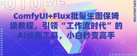 ComfyUI+Flux批量生图保姆级教程,引领“工作流时代”的AI绘画工具,小白秒变高手