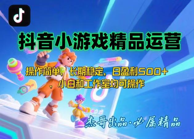【抖音小游戏项目】操作简单，长期稳定，日盈利500+鱼见海科技-小程序源码-网站源码-免费源码-网创项目-网赚项目-无人直播-弹幕游戏直播鱼见海资源网-免费PHP网站源码模板,插件软件网创AI智能体资源分享平台！