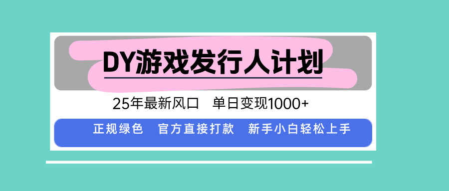 DY游戏发行人计划，25年最新风口，单日变现1000+《鱼见海科技》-鱼见海资源网-免费PHP网站源码模板,插件软件网创AI智能体资源分享平台！