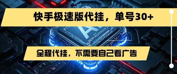 最新7月快手极速版掘金，无需自己看广告，一键代挂，单号30+