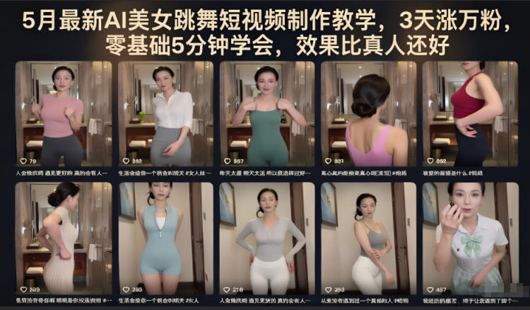 5月最新AI美女跳舞短视频制作教学，3天涨万粉，零基础5分钟学会，效果比真人还好