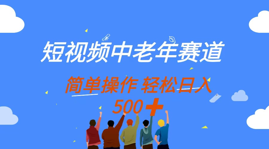短视频中老年赛道,操作简单,多平台收益,无脑搬运日入500+