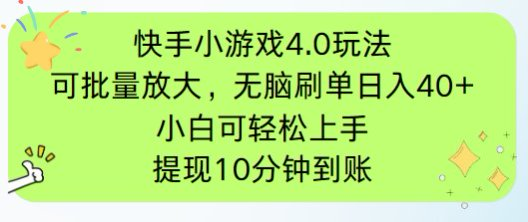 快手小游戏刷广告4.0玩法,项目可批量放大操作,手机有电有网即可。单...