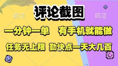 评论截图，收益一个0.5元，一分钟一单，有手机就能做，上不封顶，可无限做，一天大几张【揭秘】鱼见海科技-小程序源码-网站源码-免费源码-网创项目-网赚项目-无人直播-弹幕游戏直播鱼见海资源网-免费PHP网站源码模板,插件软件资源分享平台！