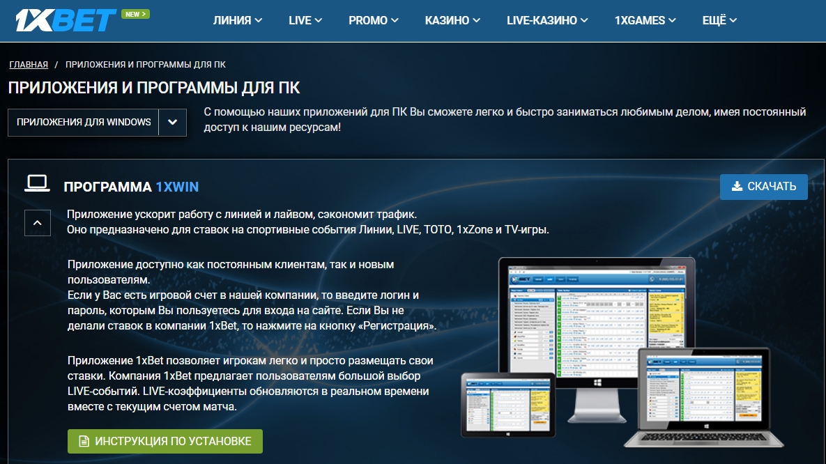 Официальный сайт букмекера 1xBet: регистрация, зеркала, бонусы 2025