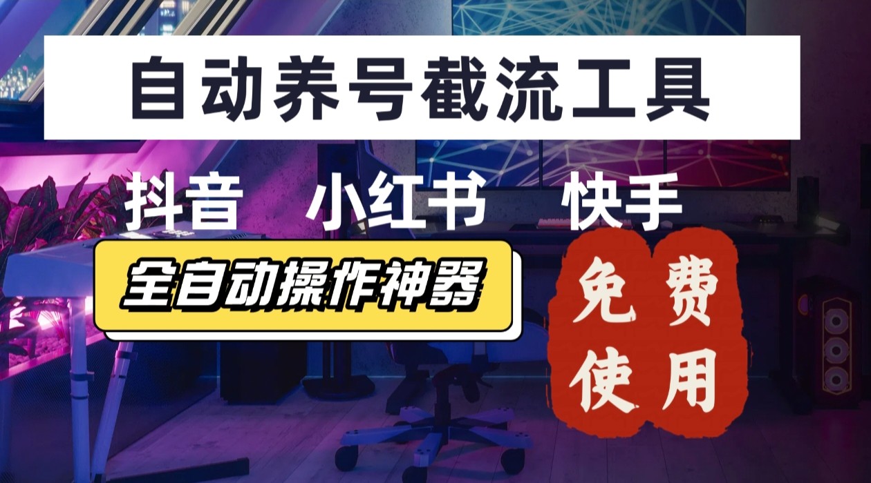 【养号神器】“截流王”工具、自动吸同行的精准粉，躺赚流量！现在免费送！不用去买卡密鱼见海科技-小程序源码-网站源码-免费源码-网创项目-网赚项目-无人直播-弹幕游戏直播鱼见海资源网-免费PHP网站源码模板,插件软件网创AI智能体资源分享平台！