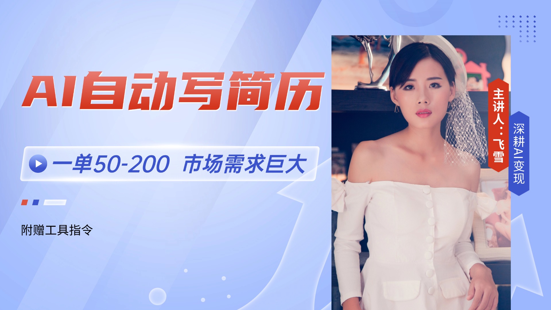 AI自动写简历,一单50-200,市场需求巨大,现在旺季,轻松月入过万【附...