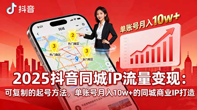 2025同城IP流量变现：可复制的起号方法，单账号月入10w+的同城商业IP打造《鱼见海科技》-鱼见海资源网-免费PHP网站源码模板,插件软件网创AI智能体资源分享平台！