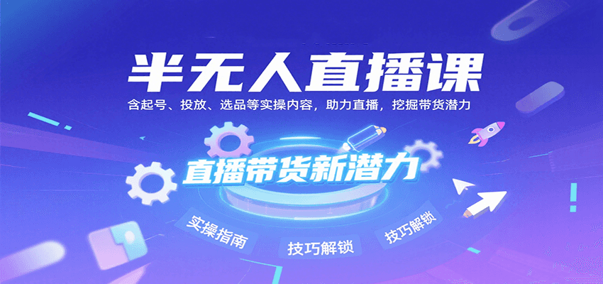 半无人直播课：含起号、投放、选品等实操内容，挖掘直播带货潜力(更新8月)鱼见海科技-小程序源码-网站源码-免费源码-网创项目-网赚项目-无人直播-弹幕游戏直播鱼见海资源网-免费PHP网站源码模板,插件软件网创AI智能体资源分享平台！