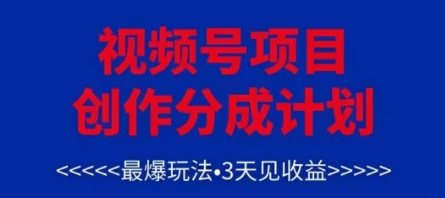 视频号创作分成计划，最爆玩法，3天见收益，单号每月可以产出3k+，可矩阵