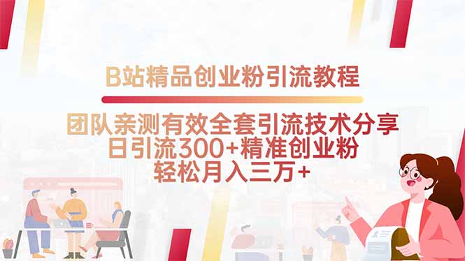 B站精品创业粉引流教程，团队亲测有效全套引流技术分享，日引流300+鱼见海科技-小程序源码-网站源码-免费源码-网创项目-网赚项目-无人直播-弹幕游戏直播鱼见海资源网-免费PHP网站源码模板,插件软件网创AI智能体资源分享平台！