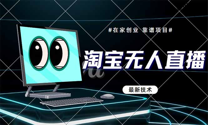 淘宝无人直播带货9.0，最新技术，不违规，不封号，当天播，当天见收益...