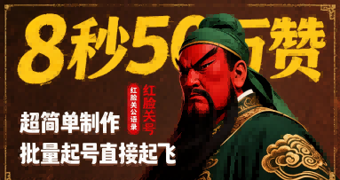 8秒50W赞，红脸关公语录，超简单制作，批量起号直接起飞鱼见海科技-小程序源码-网站源码-免费源码-网创项目-网赚项目-无人直播-弹幕游戏直播鱼见海资源网-免费PHP网站源码模板,插件软件资源分享平台！