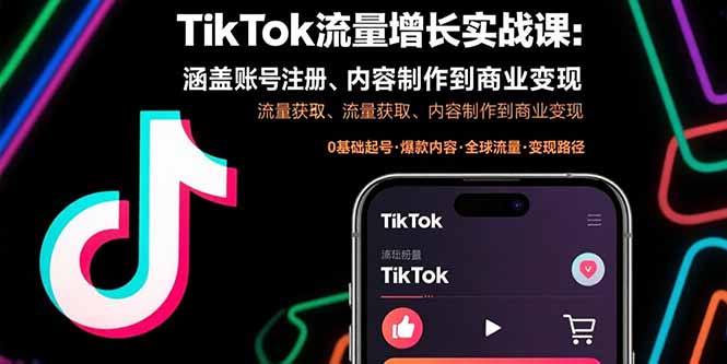 TikTok流量增长实战课：涵盖账号注册、流量获取、内容制作到商业变现鱼见海科技-弹幕游戏开发-小程序源码-网站源码-免费源码-网创项目-网赚项目-无人直播-弹幕游戏直播鱼见海资源网-免费PHP网站源码模板,插件软件网创AI智能体资源分享平台！