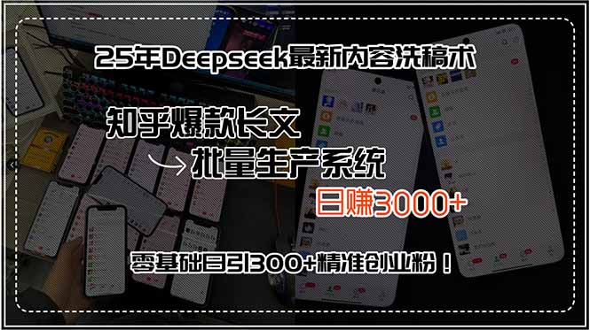 25年Deepseek最新内容洗稿术，知乎爆款长文批量生产系统，日赚3000+鱼见海科技-小程序源码-网站源码-免费源码-网创项目-网赚项目-无人直播-弹幕游戏直播鱼见海资源网-免费PHP网站源码模板,插件软件资源分享平台！
