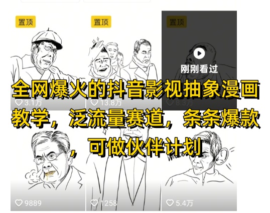 全网爆火的抖音影视抽象漫画教学，泛流量赛道，条条爆款，可做抖音伙伴计划视频号分成等