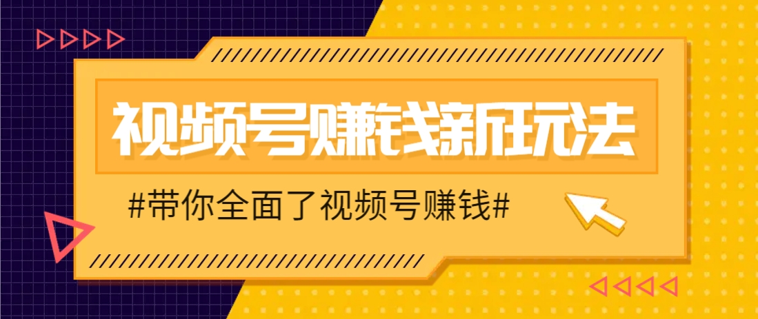 视频号短视频带货新玩法，用这个方法，一天佣金4407(附详细教程)