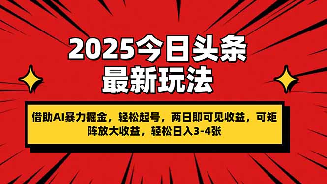 2025今日头条最新玩法，借助AI暴力掘金，轻松起号，两日即可见收益，可...