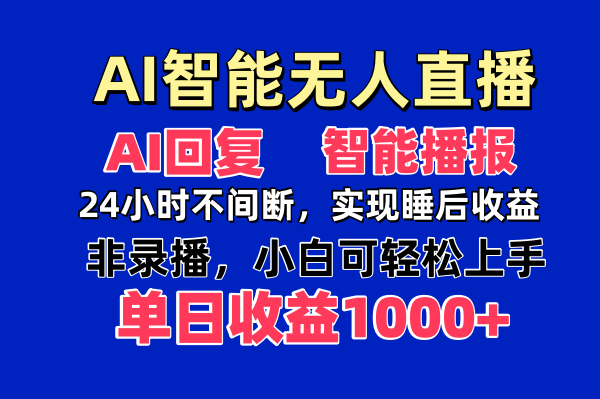 AI智能无人直播,无需出镜,单日收益1000+