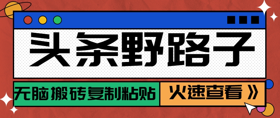 头条野路子玩法之相亲赛道，无脑搬砖复制粘贴，单账号日稳定300+保姆级教程 头条野路子玩法之相亲赛道，无脑搬砖复制粘贴，单账号日稳定300+保姆级教程  分享如何在今日头条上开展相亲项目。从账号注册到内容制作，详细解析零成本赚钱方法。适合头条用户，简单易操作，了解头条相亲内容制作的秘密。  相亲一直都是年轻男女关注的话题，今天带大家拆解一下相亲相关的项目