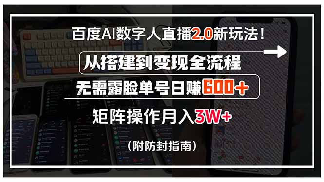 百度AI数字人直播2.0新玩法！从搭建到变现全流程，无需露脸单号日赚600...