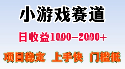 副业天花板!小游戏掘金:日入1k + ,0 门槛上手无难度,人人可做上手快,项目超稳定【揭秘】