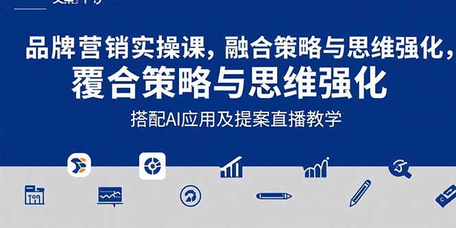 2025品牌营销实战课:覆盖文案设计写方案,搭配AI应用及提案直播教学