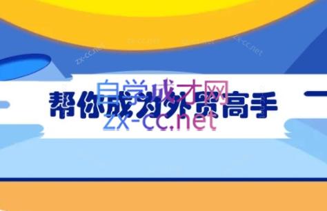 Toby老师·帮你成为外贸高手(更新2025)