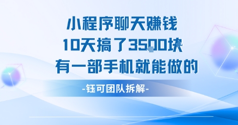 小程序聊天挣钱10天搞了3.5k，有一部手机就能做的鱼见海科技-小程序源码-网站源码-免费源码-网创项目-网赚项目-无人直播-弹幕游戏直播鱼见海资源网-免费PHP网站源码模板,插件软件资源分享平台！