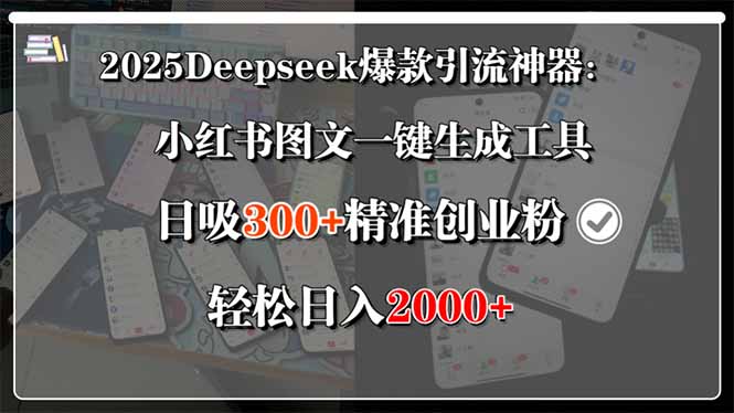 2025Deepseek爆款引流神器：小红书图文一键生成工具，日吸300+精准创业...