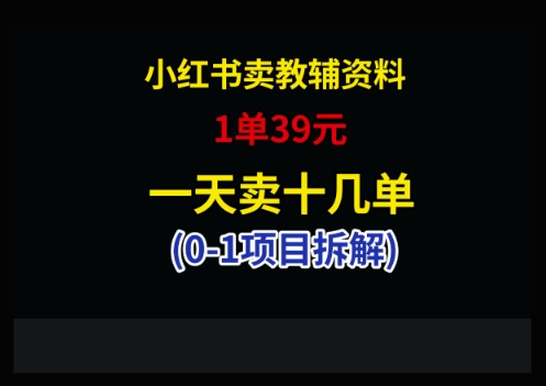 小红书卖小学教辅资料,1单39,1天十几单