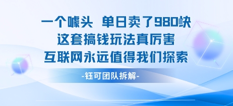 一个噱头单日卖了980米 这套搞钱玩法真厉害 互联网永远值得我们探索 一个噱头单日卖了980米 这套搞钱玩法真厉害 互联网永远值得我们探索