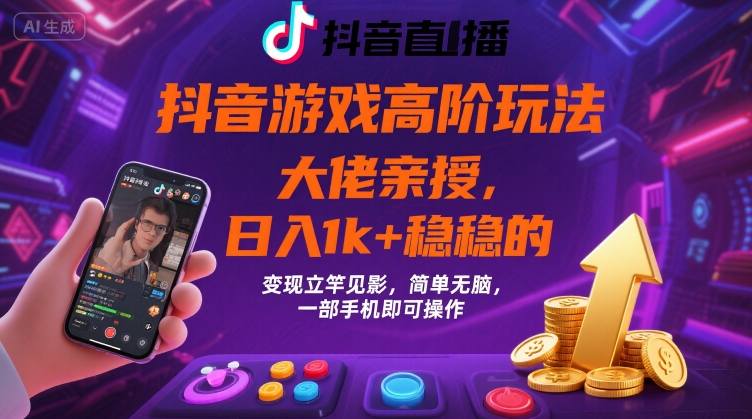 抖音游戏大佬高阶玩法，日入 1k + 稳稳的，变现立竿见影，简单无脑，一部手机即可操作【揭秘】鱼见海科技-小程序源码-网站源码-免费源码-网创项目-网赚项目-无人直播-弹幕游戏直播鱼见海资源网-免费PHP网站源码模板,插件软件网创AI智能体资源分享平台！