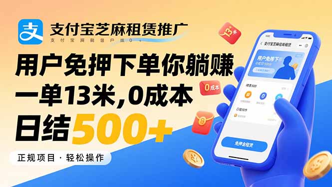 支付宝芝麻租赁推广,用户免押下单你躺赚,一单13米,0成本日结500+ 支付宝芝麻租赁推广,用户免押下单你躺赚,一单13米,0成本日结500+