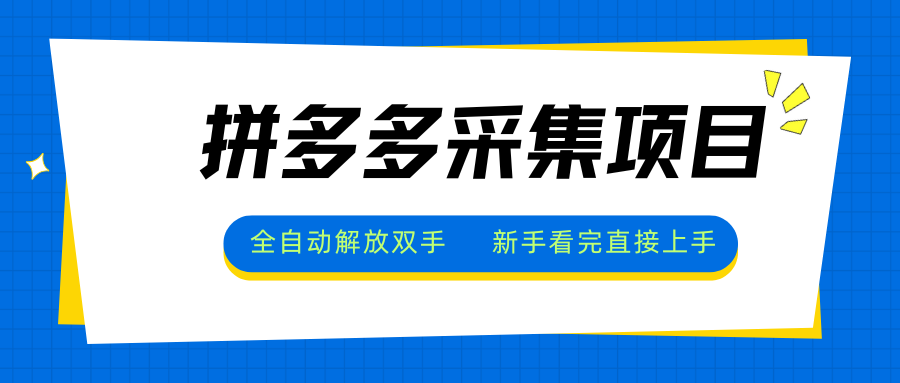 拼多多采集项目，全自动解放双手，单号日入30+鱼见海科技-小程序源码-网站源码-免费源码-网创项目-网赚项目-无人直播-弹幕游戏直播鱼见海资源网-免费PHP网站源码模板,插件软件资源分享平台！