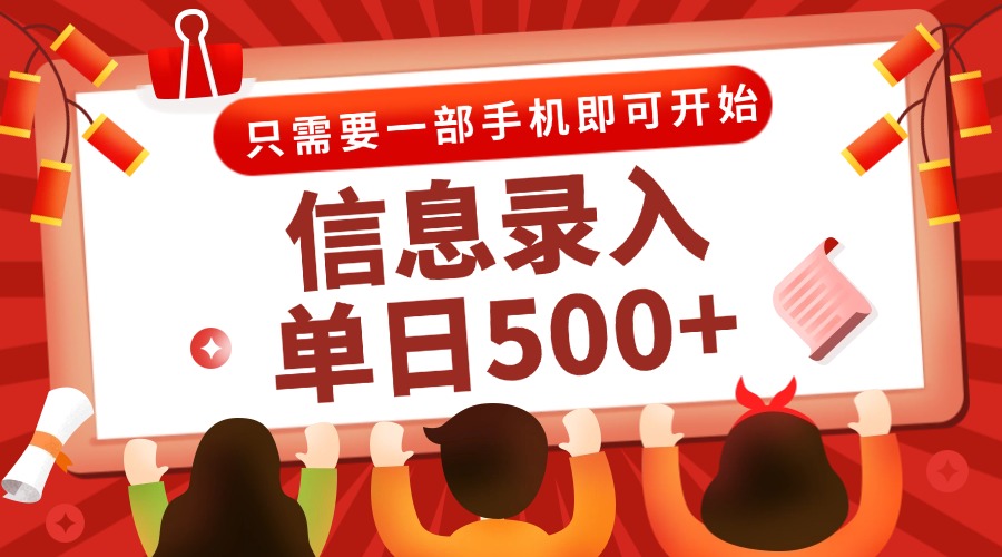 信息录入兼职2.0，几秒一单，打字+推广双模式，只需一部手机，随时随地...