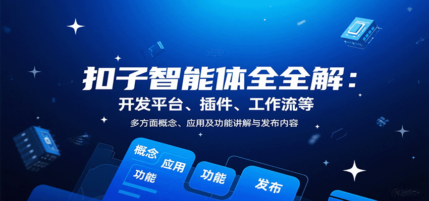 扣子智能体全解：开发平台、插件、工作流等多方面概念、应用及功能讲解与发布内容《鱼见海科技 》鱼见海科技-弹幕游戏开发-小程序源码-网站源码-免费源码-网创项目-网赚项目-无人直播-弹幕游戏直播鱼见海资源网-免费PHP网站源码模板,插件软件网创AI智能体资源分享平台！