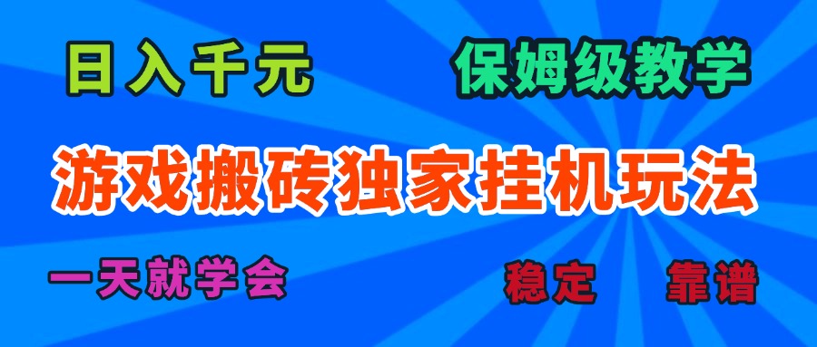 游戏搬砖独家挂机玩法，日入千元，保姆级教学，一天就学会！《鱼见海科技》鱼见海科技-弹幕游戏开发-小程序源码-网站源码-免费源码-网创项目-网赚项目-无人直播-弹幕游戏直播鱼见海资源网-免费PHP网站源码模板,插件软件网创AI智能体资源分享平台！
