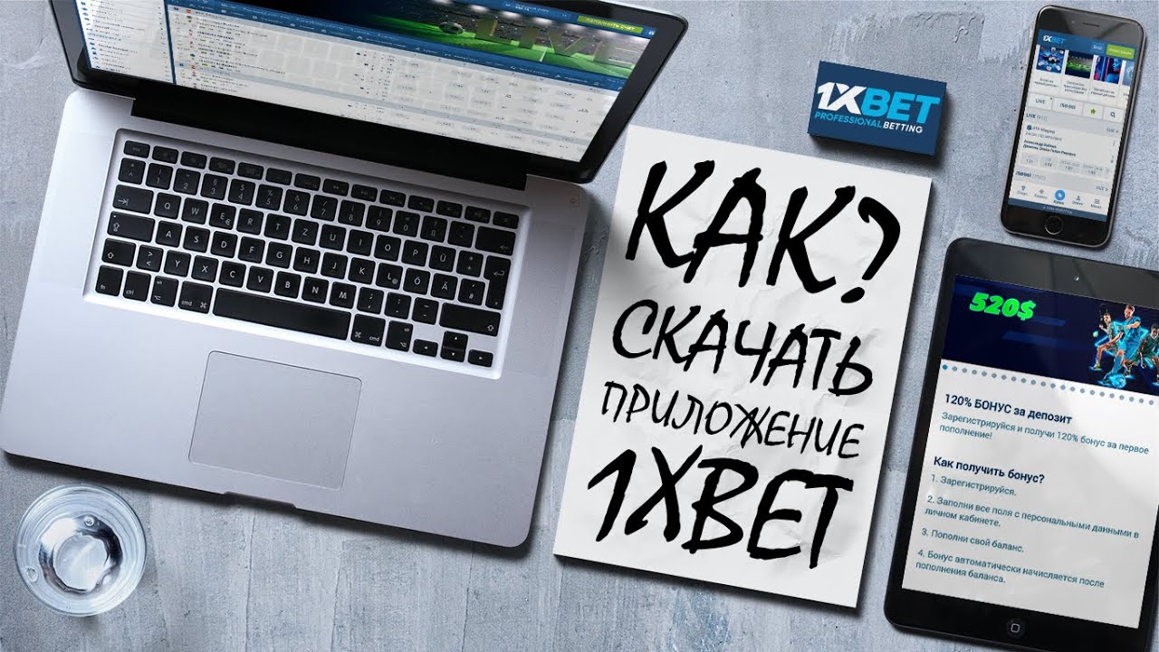 Установить 1xBet на: приложение букмекерской конторы 1хБет для iOS.