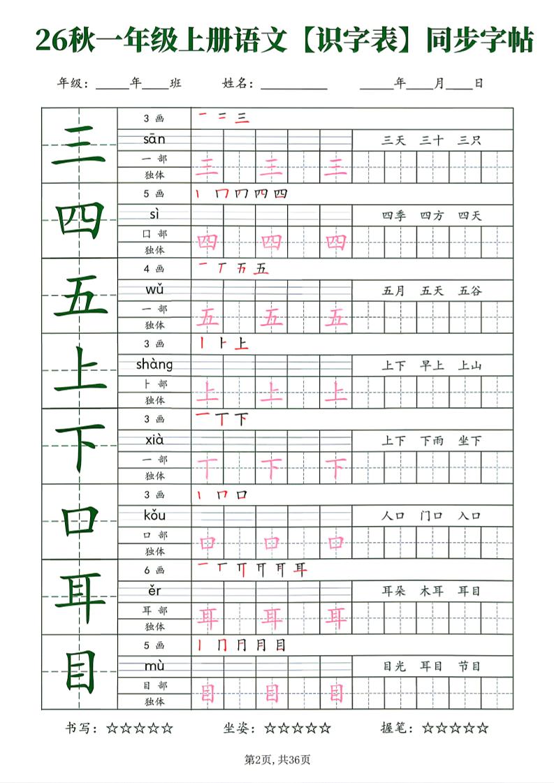 26新一年级上语文【识字表】字帖