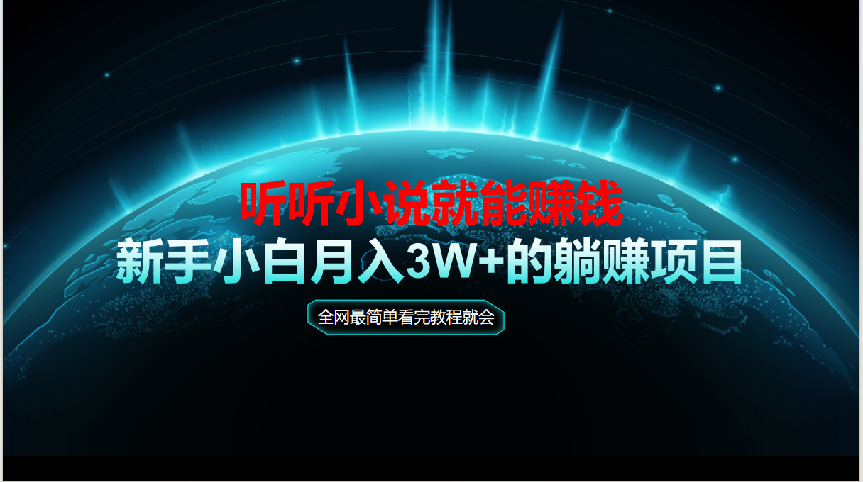 动动手指听小说也能赚钱，教程看完就会，当天做秒见收益，新手小白认真...多听小说是联合番茄小说以及各大小说平台创作者创建的小说平台，经P站创作者联盟许可，番茄创作者协会鼎力支持！动动手指听小说就能赚钱！课程看完就能实操，实操立马就能见收益！