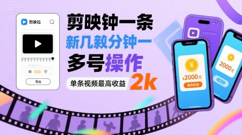 剪映拉新几分钟一条视频，可多号操作，单条视频最高收益2k鱼见海科技-弹幕游戏开发-小程序源码-网站源码-免费源码-网创项目-网赚项目-无人直播-弹幕游戏直播鱼见海资源网-免费PHP网站源码模板,插件软件网创AI智能体资源分享平台！
