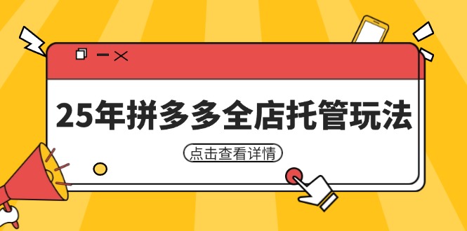 25年拼多多全店托管玩法,矩阵动销裂变玩法如何低风险盈利 新手运营秘籍