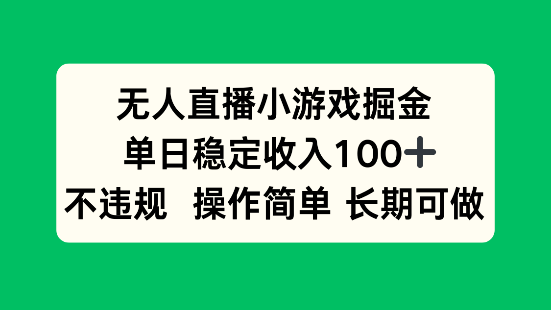 无人直播小游戏掘金,单日稳定收入100+,不违规操作简单 长期可做《鱼见海科技》 无人直播小游戏掘金,单日稳定收入100+,不违规操作简单 长期可做《鱼见海科技》