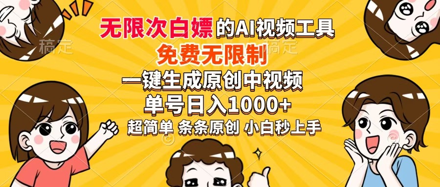 超强大的AI工具,免费无限制,一键生成原创中视频,单号日入1000+,小...