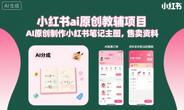 小红书ai原创教辅项目，AI原创制作小红书笔记主图，售卖资料(更新)
