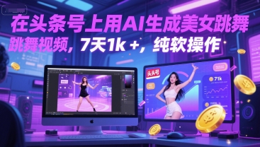 在头条号上用AI生成美女跳舞视频,7天1k+,纯软件操作