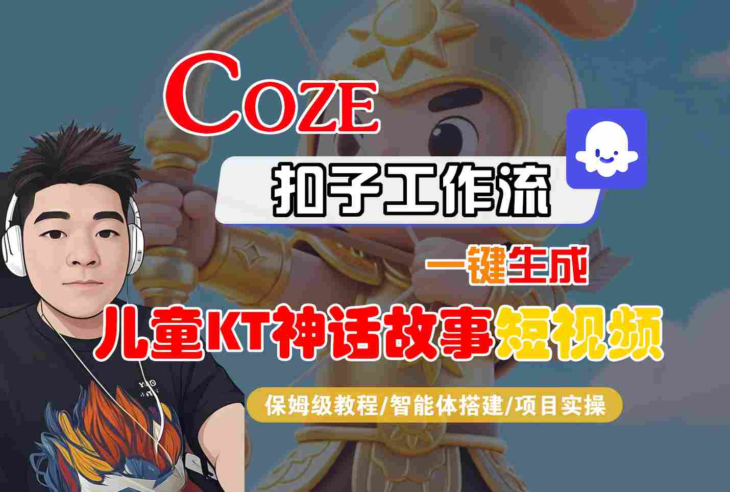 Coze智能体工作流一键生成儿童卡通神话故事短视频，保姆级教程-智能体搭建-项目实操《鱼见海科技》鱼见海科技-弹幕游戏开发-小程序源码-网站源码-免费源码-网创项目-网赚项目-无人直播-弹幕游戏直播鱼见海资源网-免费PHP网站源码模板,插件软件网创AI智能体资源分享平台！