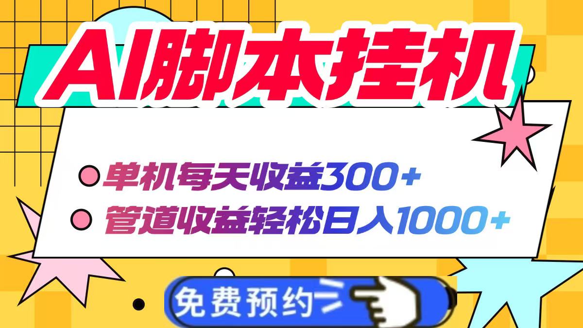 AI脚本自动挂机，单机每天收益300+管道收益轻松日入1000+