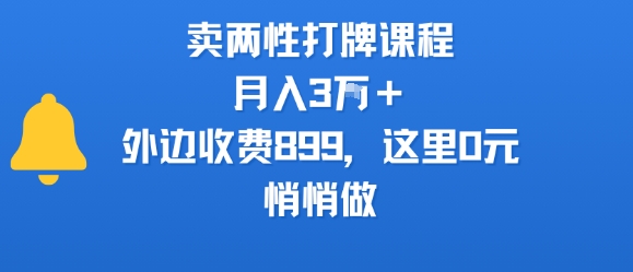 两性打牌课程，月入3W+外边收费899的课程，这里0元，悄悄做鱼见海科技-小程序源码-网站源码-免费源码-网创项目-网赚项目-无人直播-弹幕游戏直播鱼见海资源网-免费PHP网站源码模板,插件软件资源分享平台！